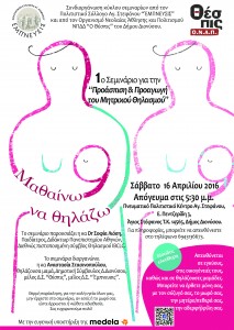 Αφίσα 1ο Σεμινάριο Μητρικού Θηλασμού